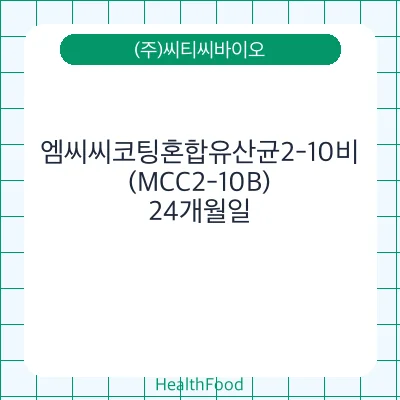 엠씨씨코팅혼합유산균2-10비(MCC2-10B)