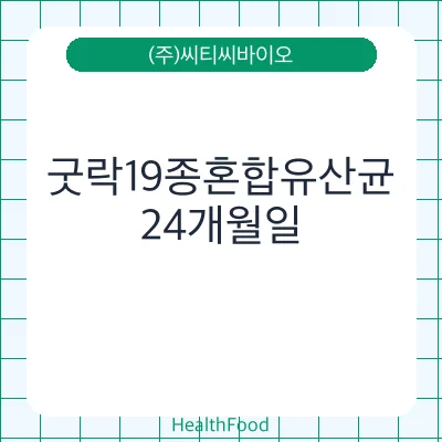 굿락19종혼합유산균