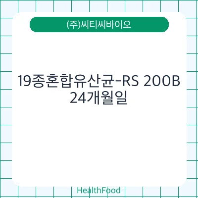 19종혼합유산균-RS 200B