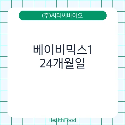베이비믹스1