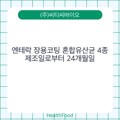 엔테락 장용코팅 혼합유산균 4종