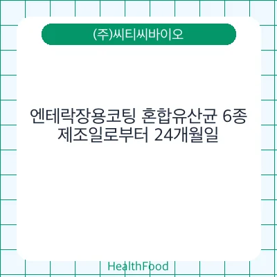 엔테락장용코팅 혼합유산균 6종
