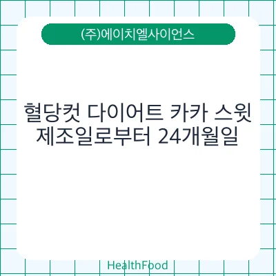혈당컷 다이어트 카카 스윗
