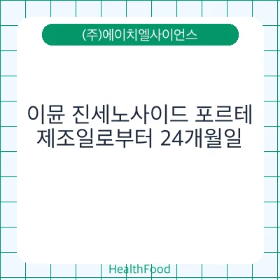 이뮨 진세노사이드 포르테