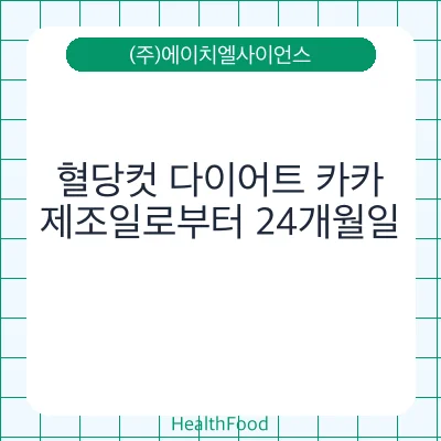 혈당컷 다이어트 카카
