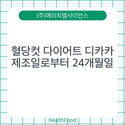 혈당컷 다이어트 디카카