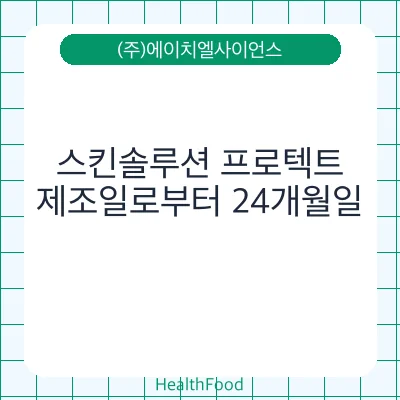 스킨솔루션 프로텍트