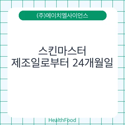 스킨마스터