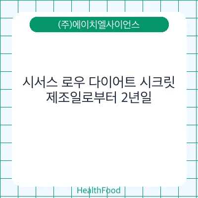 시서스 로우 다이어트 시크릿