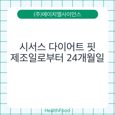 시서스 다이어트 핏