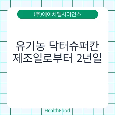 유기농 닥터슈퍼칸