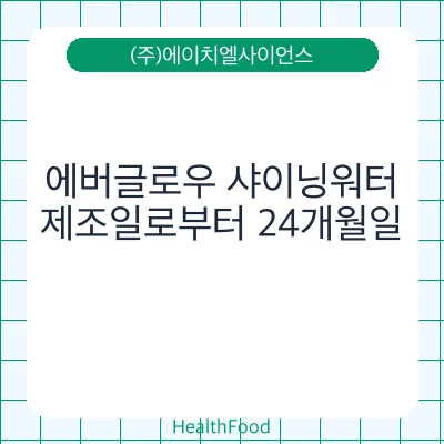 에버글로우 샤이닝워터