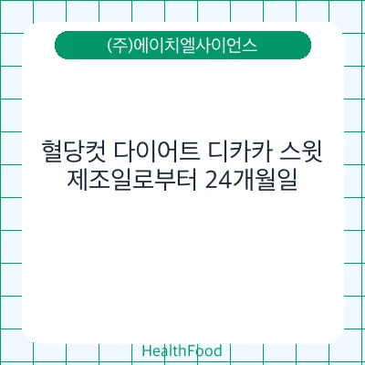 혈당컷 다이어트 디카카 스윗