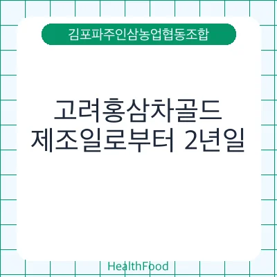 고려홍삼차골드