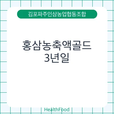 홍삼농축액골드