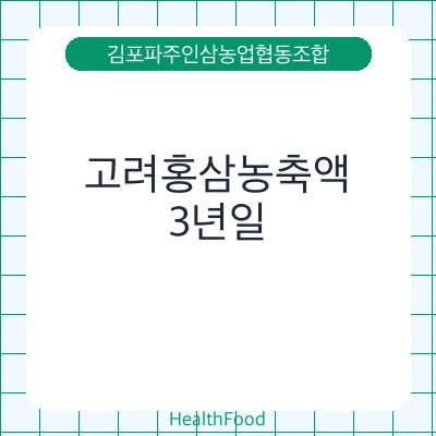 고려홍삼농축액