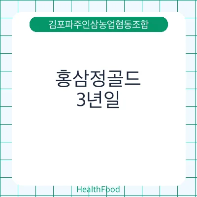 홍삼정골드