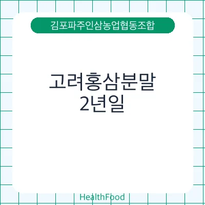 고려홍삼분말