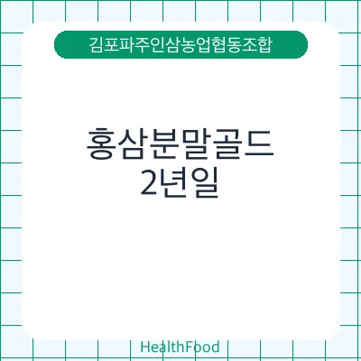 홍삼분말골드