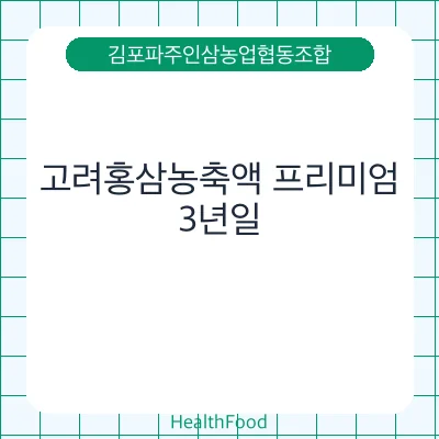 고려홍삼농축액 프리미엄