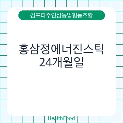 홍삼정에너진스틱