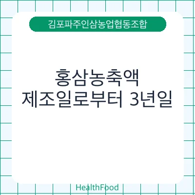 홍삼농축액