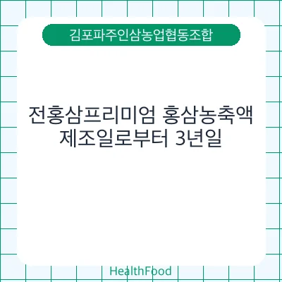 전홍삼프리미엄 홍삼농축액