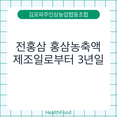 전홍삼 홍삼농축액
