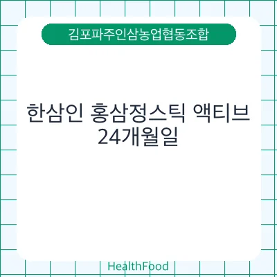한삼인 홍삼정스틱 액티브