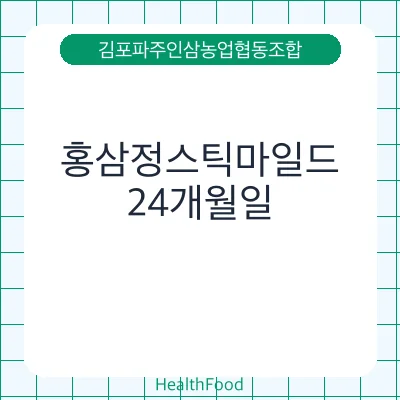 홍삼정스틱마일드