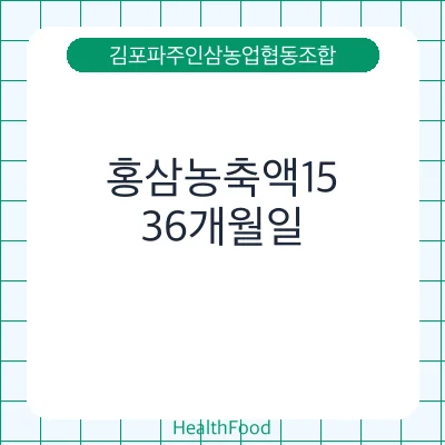 홍삼농축액15