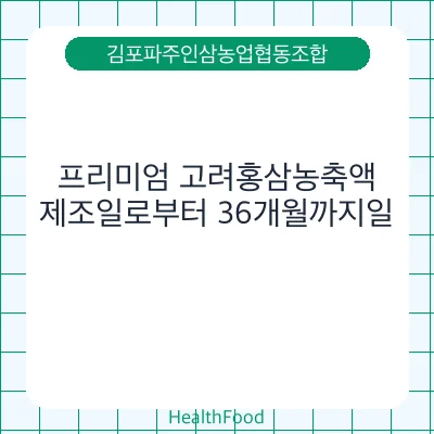 프리미엄 고려홍삼농축액