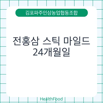 전홍삼 스틱 마일드