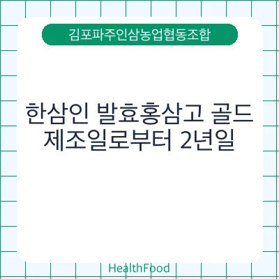 한삼인 발효홍삼고 골드