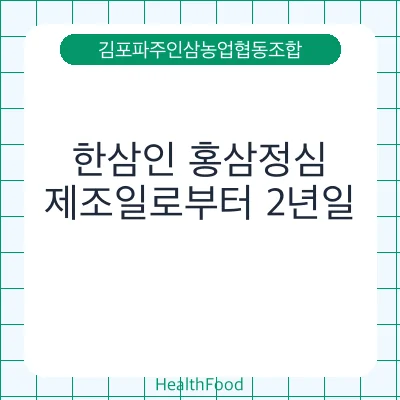 한삼인 홍삼정심
