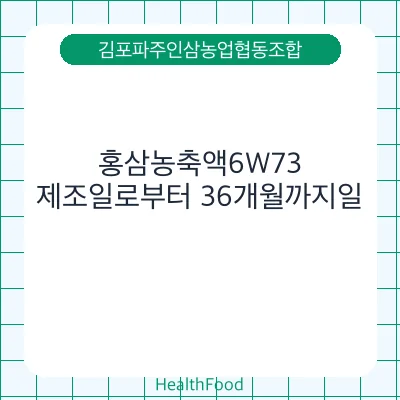 홍삼농축액6W73