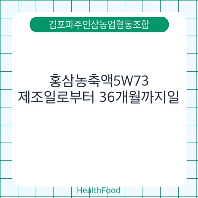 홍삼농축액5W73