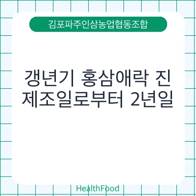 갱년기 홍삼애락 진