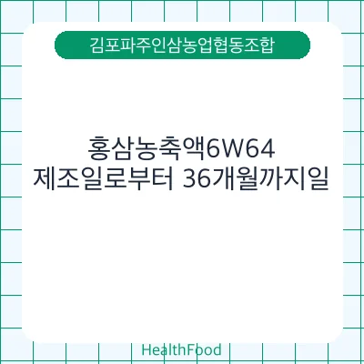 홍삼농축액6W64