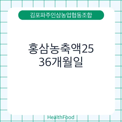 홍삼농축액25