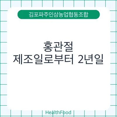 홍관절
