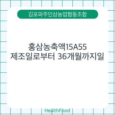 홍삼농축액15A55 - 김포파주인삼농업협동조합 건강기능식품