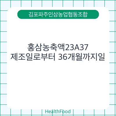 홍삼농축액23A37 - 김포파주인삼농업협동조합 건강기능식품