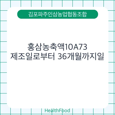 홍삼농축액10A73
