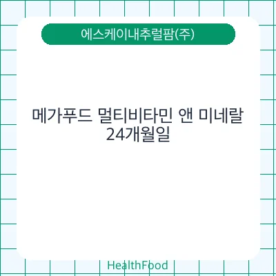 메가푸드 멀티비타민 앤 미네랄