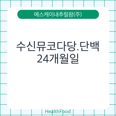 수신뮤코다당.단백
