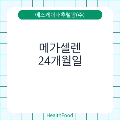 메가셀렌