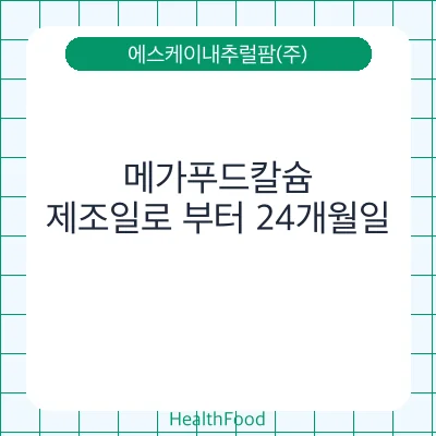 메가푸드칼슘