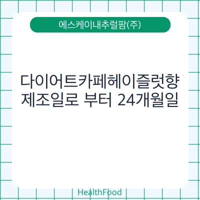 다이어트카페헤이즐럿향