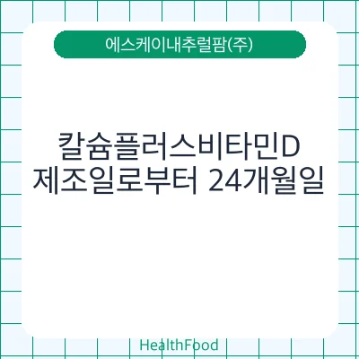 칼슘플러스비타민D